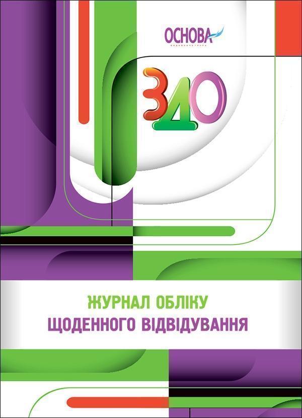 Журнал обліку щоденного відвідування