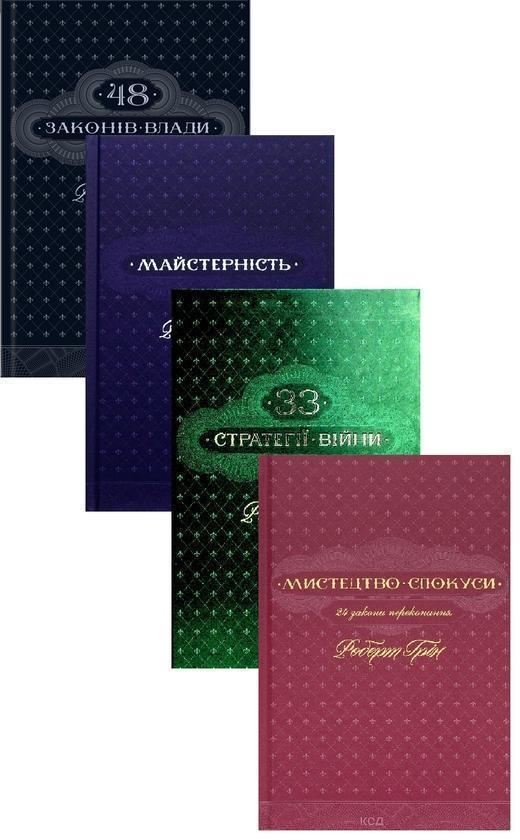48 законів влади + Майстерність + 33 стратегії війни...