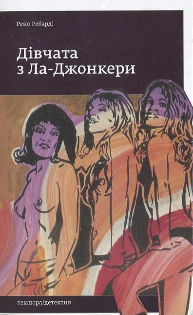 Дівчата з Ла-Джонкери