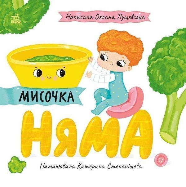 Історії про Леся. Мисочка Няма