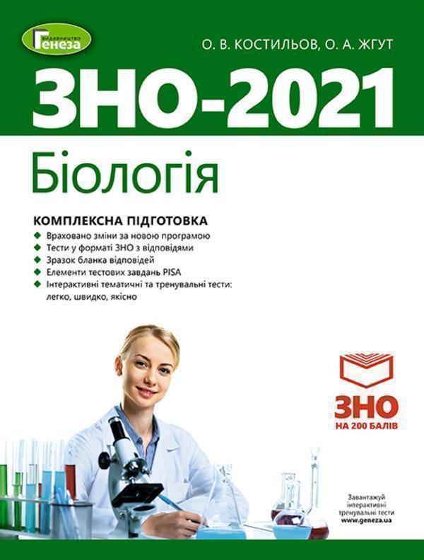 Книга Біологія. Комплексна підготовка до ЗНО 2022
