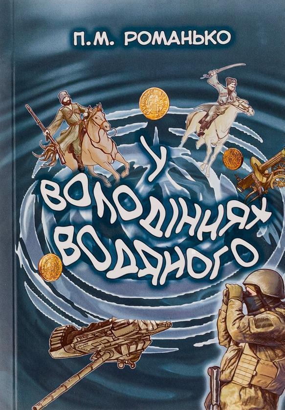 У володіннях Водяного