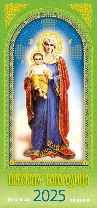 Календар на 2025. Пресвята Богородиця