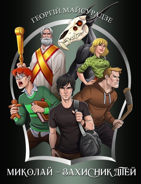 Миколай - захисник дітей