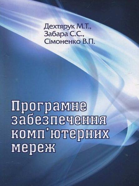 Програмне забезпечення комп'ютерних мереж