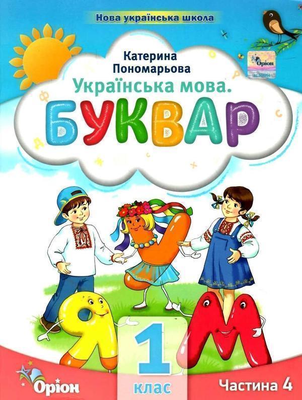 Українська мова. Буквар. 1 клас. Частина 4