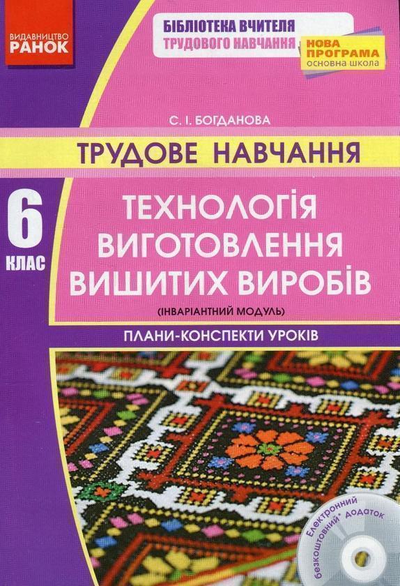 Трудове навчання. 6 клас. Технологія виготовлення вишитих...