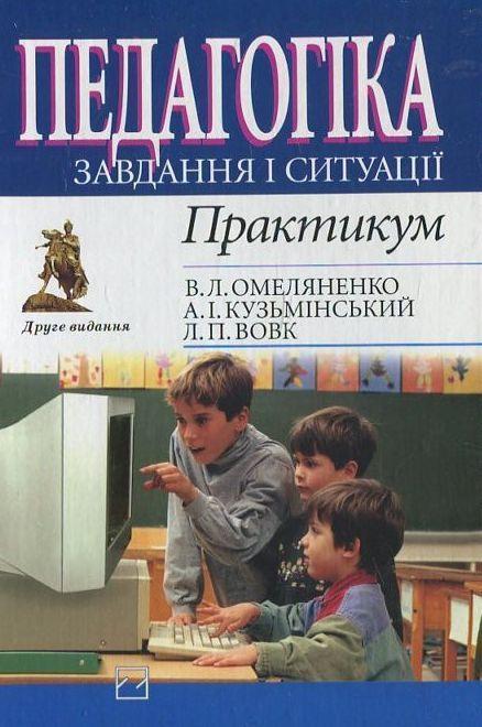 Педагогіка. Завдання і ситуації. Практикум