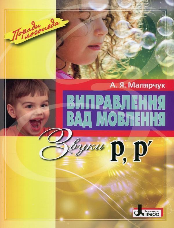 Виправлення вад мовлення. Звуки Р,Р