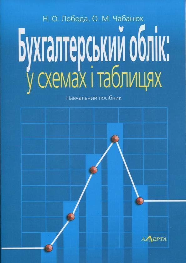 Бухгалтерський облік: у схемах і таблицях