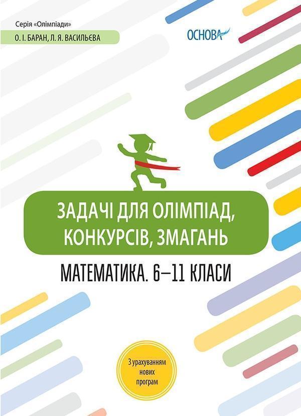 Математика. 6-11 класи. Задачі для олімпіад, конкурсів,...