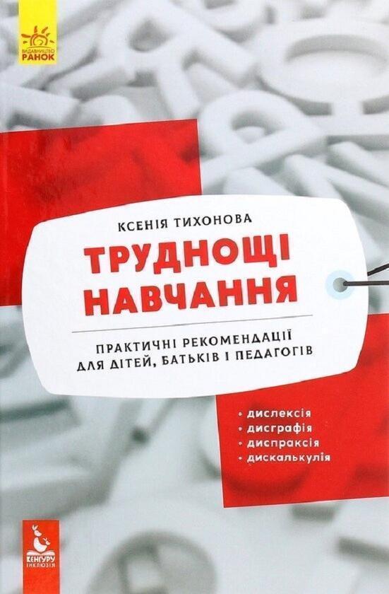 Книга Труднощі навчання. Дислексія, дисграфія, диспраксія,...