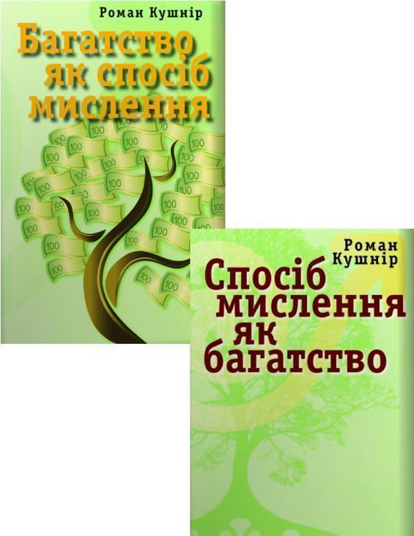 Багатство і мислення (комплект із 2 книг)