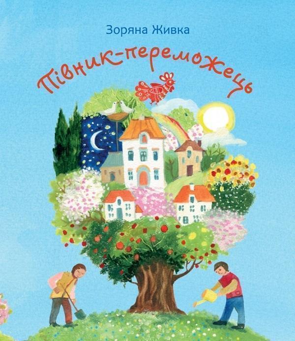 Книга Півник-переможець