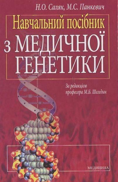 Навчальний посібник з медичної генетики