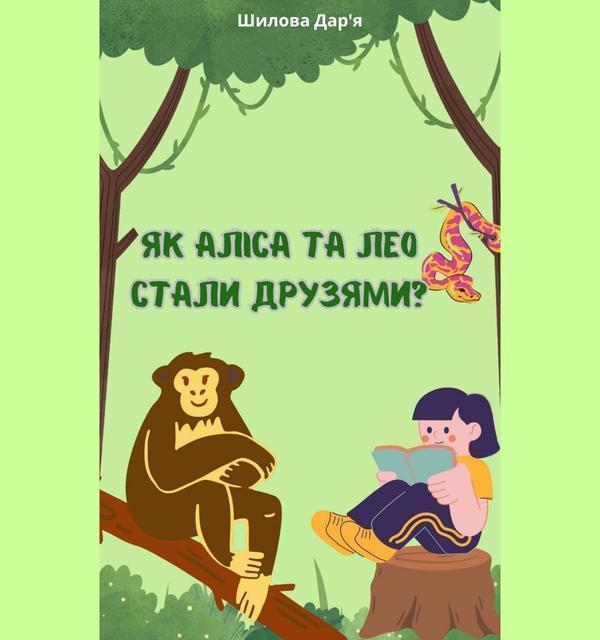 Як Аліса та Лео стали друзями