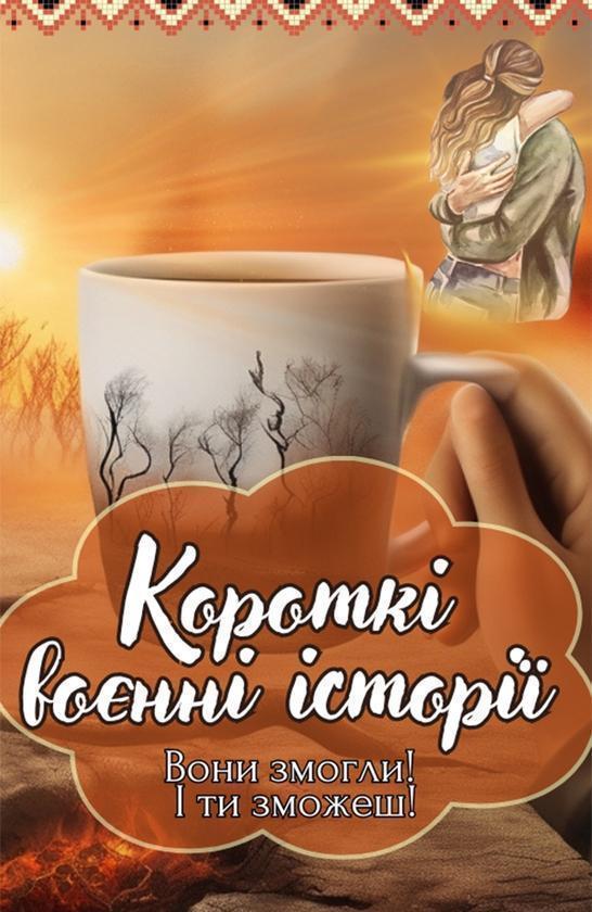 Короткі воєнні історії