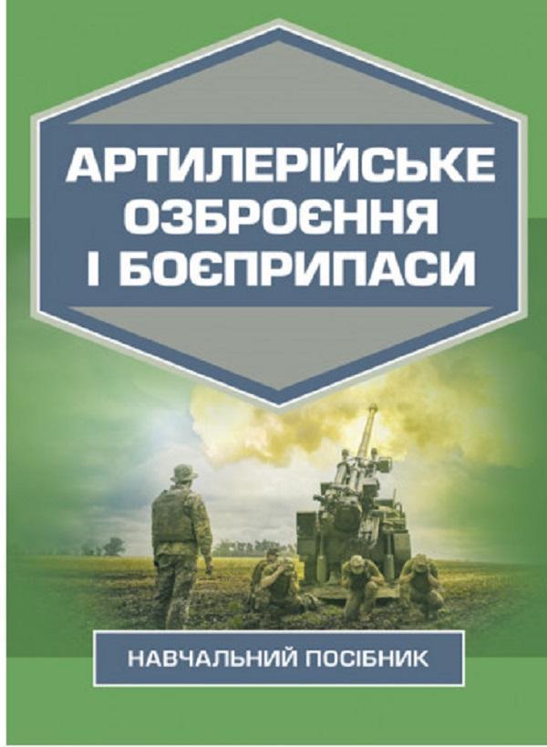 Артилерійське озброєння і боєприпаси