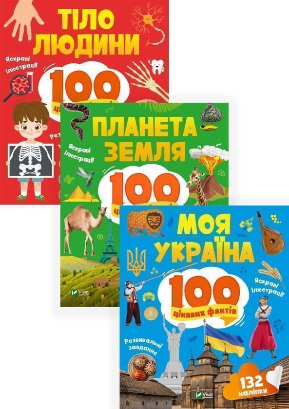 100 цікавих фактів (Комплект із 3 книг)