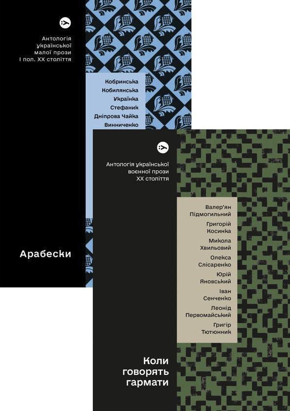 Антології української прози: Арабески та Коли говорять...