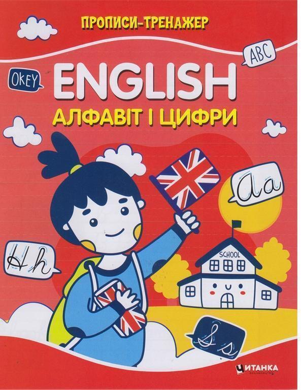 Прописи-тренажер. English. Алфавiт i цифри