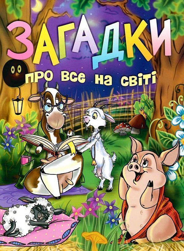 Загадки про все на світі