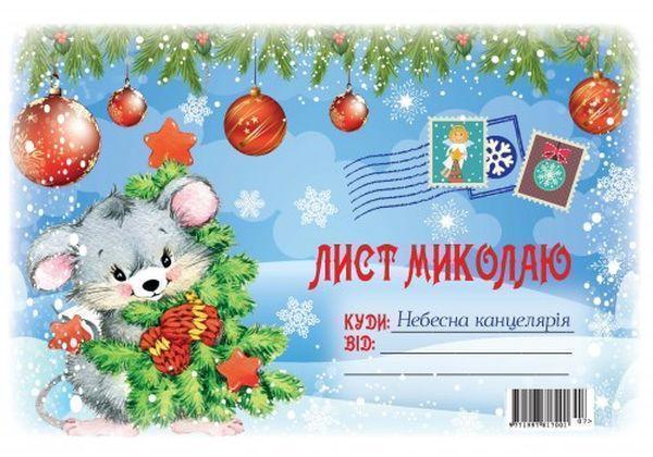 Лист до Миколая з мишками