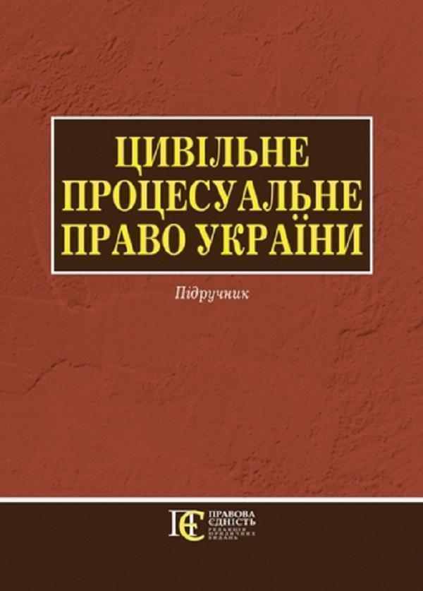 Цивільне процесуальне право України. Для магістрів,...