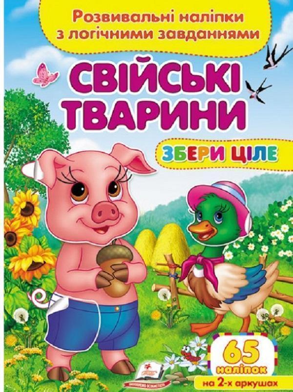 Свійські тварини. Розвивальні наліпки з логічними завданнями