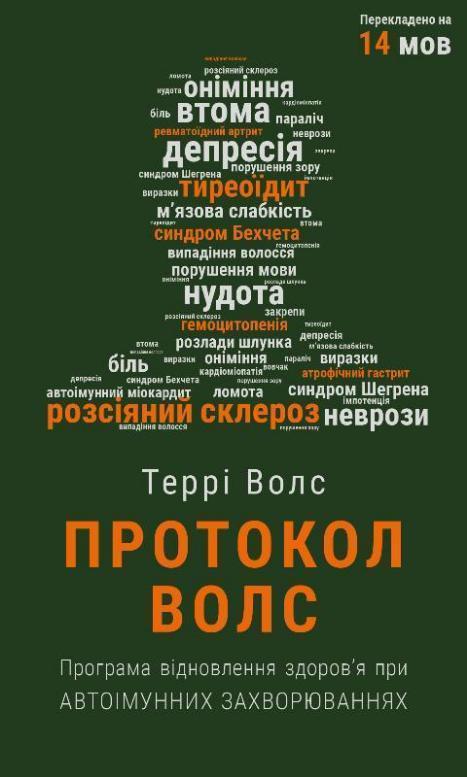 Протокол Волс. Програма відновлення здоров'я при автоімунних...