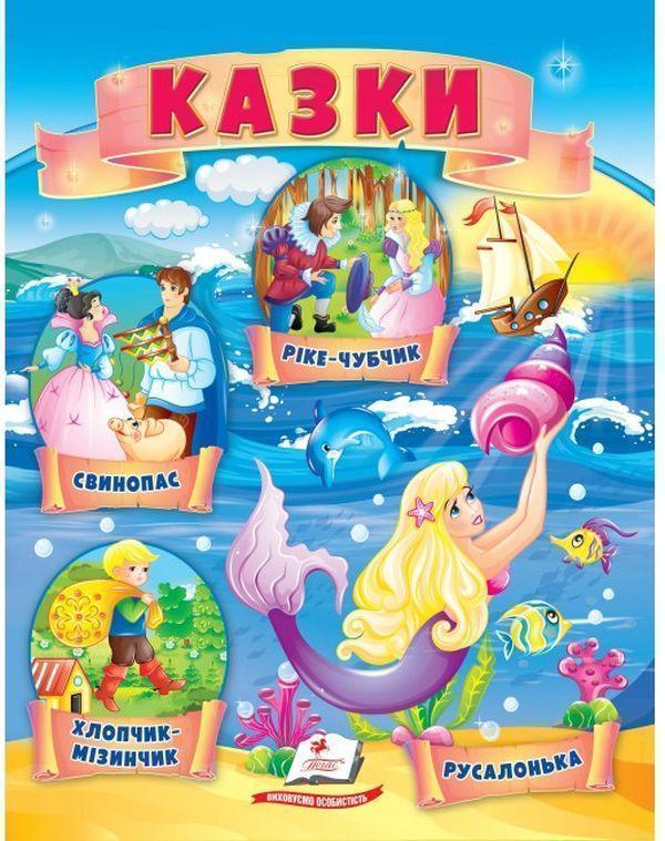 Казки. Хлопчик-Мізинчик. Русалонька. Свинопас. Ріке-Чубчик
