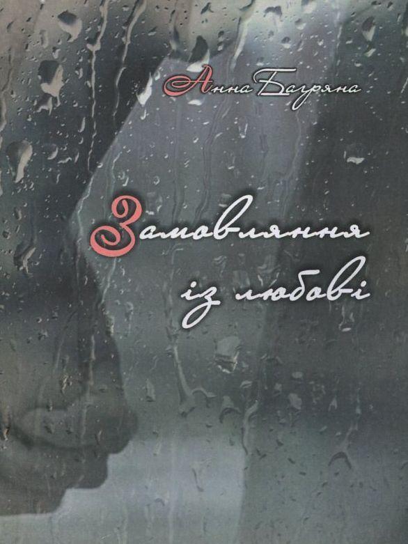 Замовляння із любові