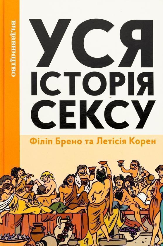 Уся історія сексу