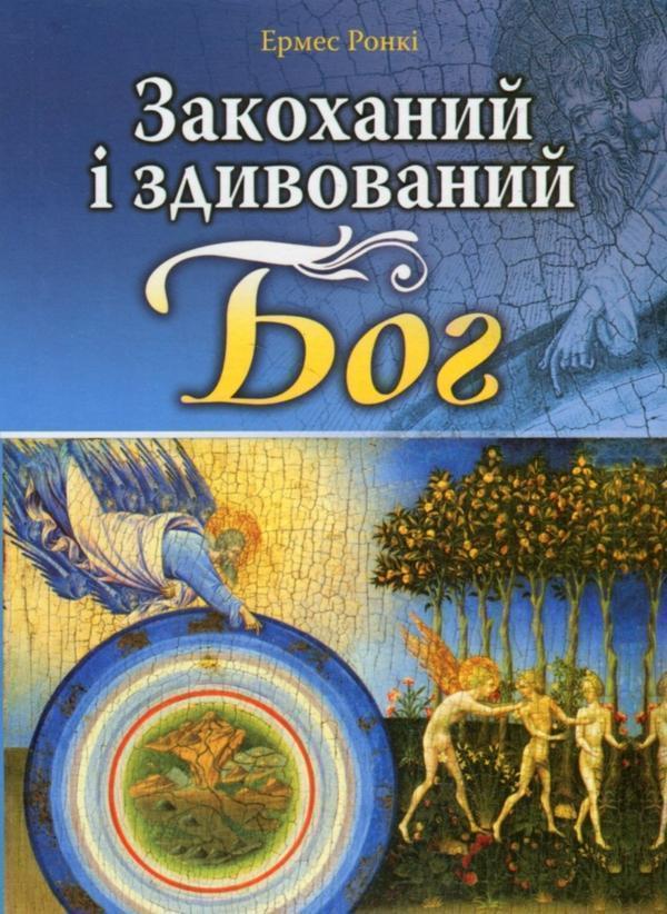 Закоханий і здивований Бог