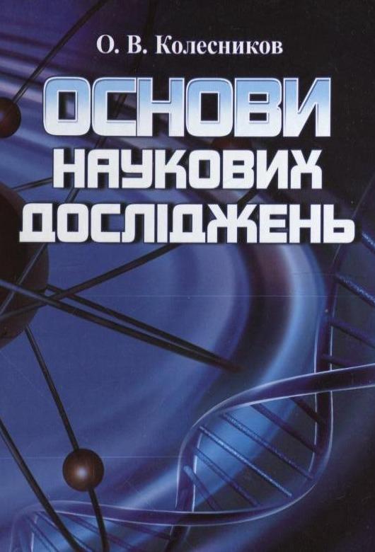 Основи наукових досліджень