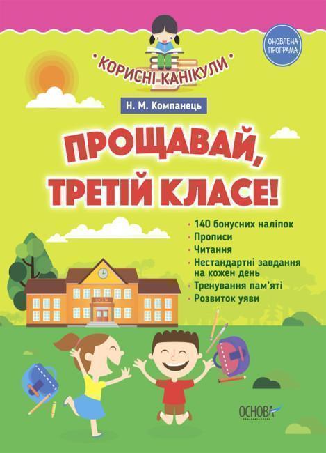 Корисні канікули. Прощавай, третій клас!