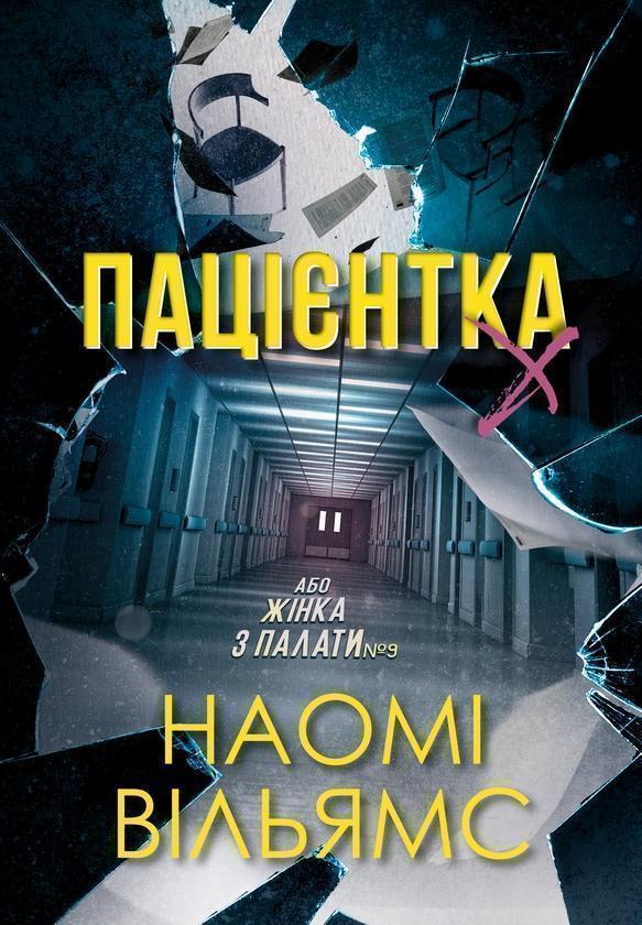 Пацієнтка Х, або Жінка з палати №9