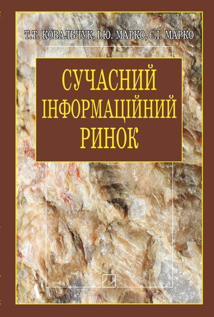 Сучасний інформаційний ринок (концептуально-пізнавальний...