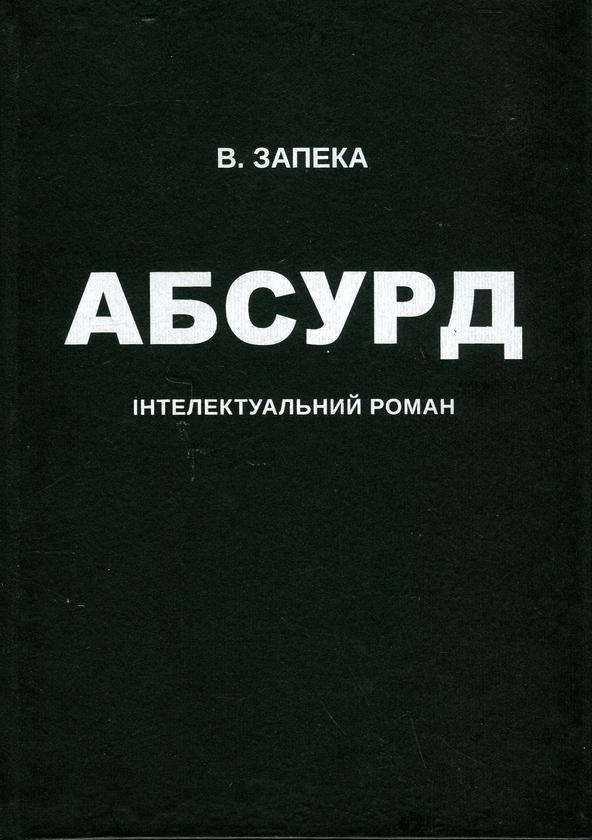 Абсурд