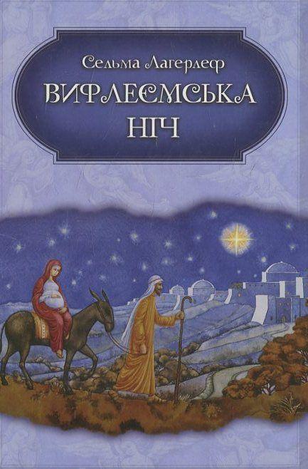 Вифлеємська ніч