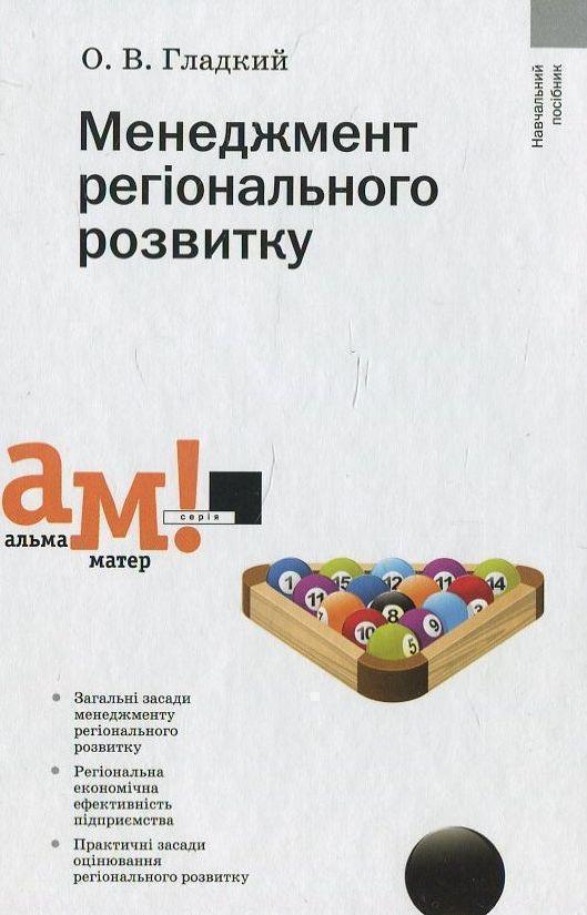 Менеджмент регіонального розвитку