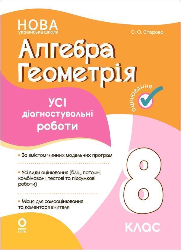 Оцінювання. Алгебра. Геометрія. 8 клас. Усі діагностувальні...