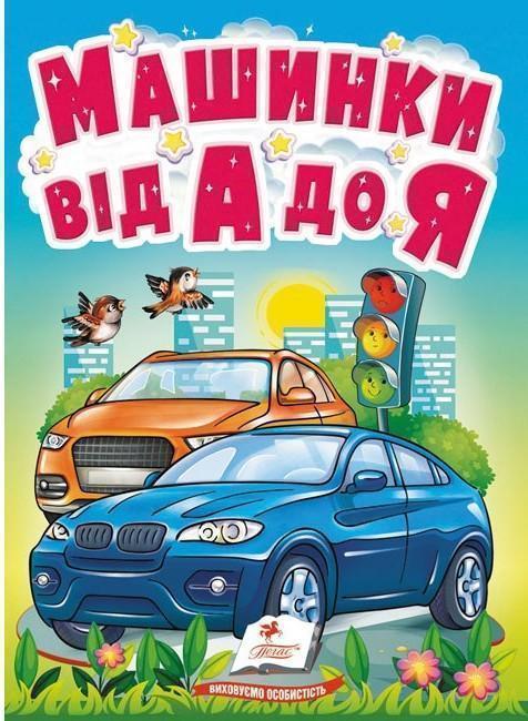 Машинки від А до Я. Автомобільна абетка для найменших
