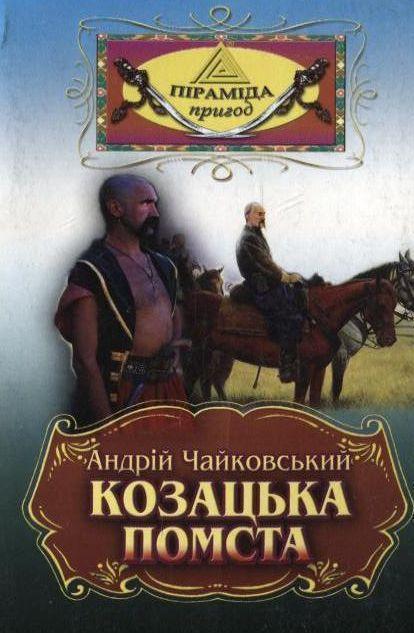 Козацька помста