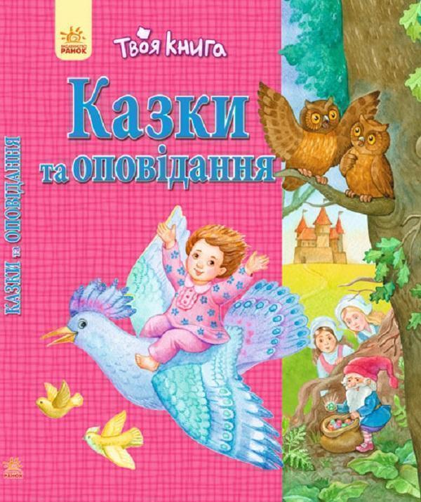 Казки та оповідання. Рожева
