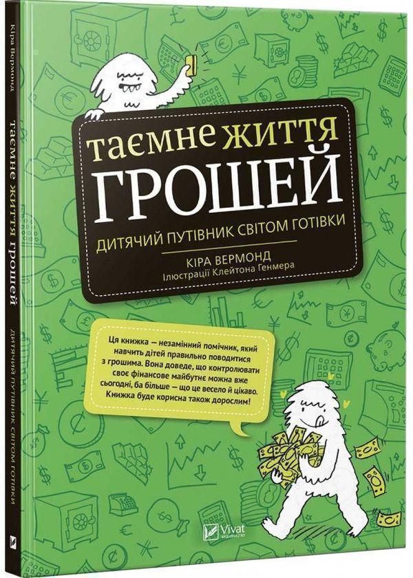 Таємне життя грошей