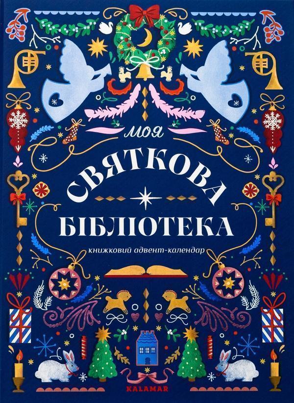 Книжковий адвент-календар "Моя святкова бібліотека"