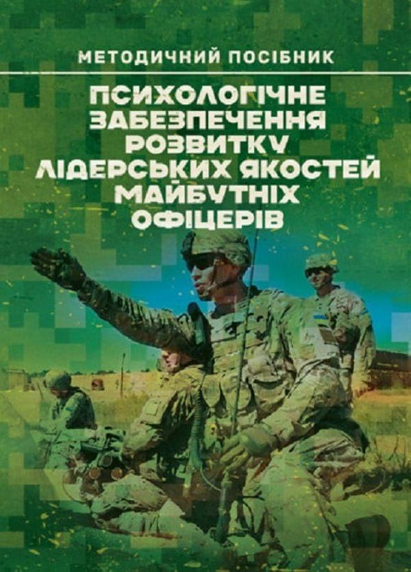 Психологічне забезпечення розвитку лідерських якостей...