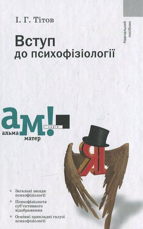 Вступ до психофізіології