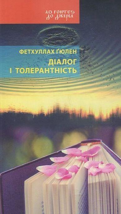 Діалог і толерантність